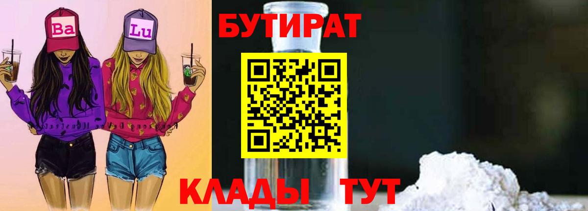 Бутират 1.4BDO  Вход с VPN  Губкинский 