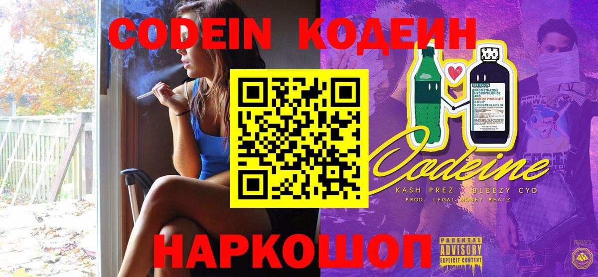 Codein напиток Lean (лин) Губкинский